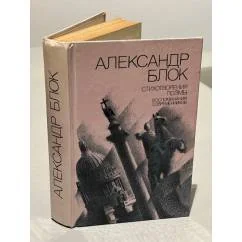 Обложка книги «Воспоминания об Александре Блоке»