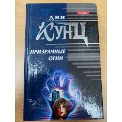 Обложка книги «Призрачные огни»