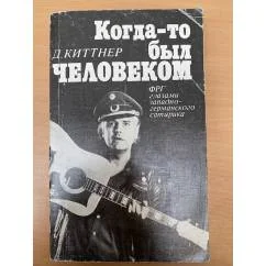 Обложка книги «Когда-то был человеком. ФРГ глазами западногерманского сатирика»
