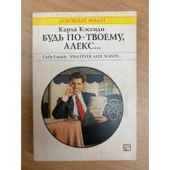 Обложка книги «Будь по твоему, Алекс...»