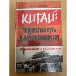 Обложка книги «Китай: тернистый путь к добрососедству. Воспоминания и размышления»
