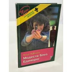 Обложка книги «Модести Блез. Единорог»