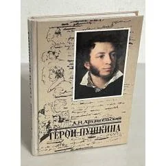 Обложка книги «Герои Пушкина»