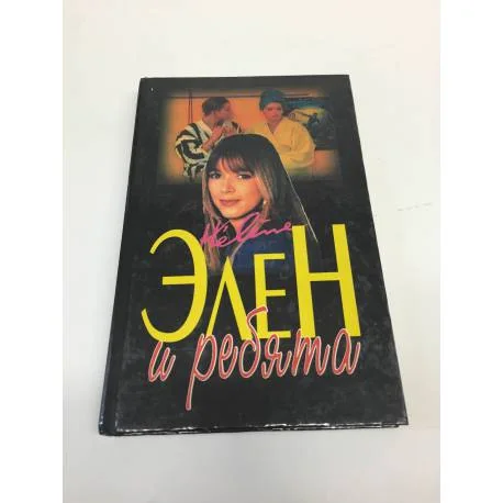Обложка книги «Элен и ребята. Книга 1»