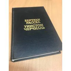 Обложка книги «Практика и теория большевизма. Вторая мировая война. Избранные страницы»