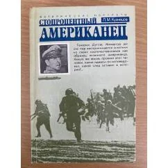 Обложка книги «Стопроцентный американец. Исторический портрет генерала Макартура»