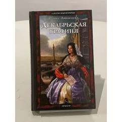 Обложка книги «Декабрьская графиня»