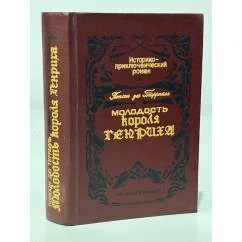 Обложка книги «Молодость короля Генриха»