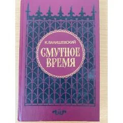 Обложка книги «Смутное время»