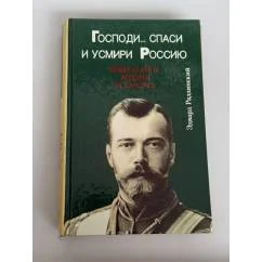 Обложка книги «"Господи... спаси и усмири Россию". Николай II. Жизнь и смерть»
