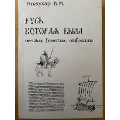 Обложка книги «Русь, которая была: истоки, генезис, миграция»