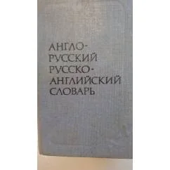 Обложка книги «Краткий англо-русский и русско-английский словарь»