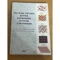 Обложка книги «Оксиды титана, церия, циркония, иттрия, алюминия. Свойства, применение и методы получения»