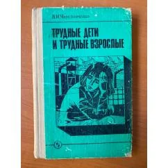 Обложка книги «Трудные дети и трудные взрослые»