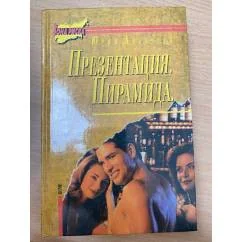 Обложка книги «Презентация. Пирамида»