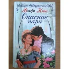 Обложка книги «Опасное пари»