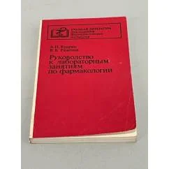 Обложка книги «Руководство к лабораторным занятиям по фармакологии»