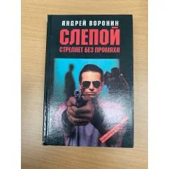 Обложка книги «Слепой стреляет без промаха»