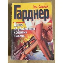 Обложка книги «Дело об убийственно красивых ножках»