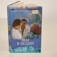 Обложка книги «Шаг в бездну»