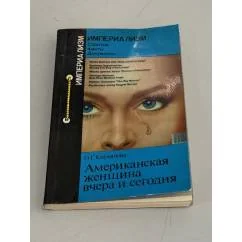 Обложка книги «Американская женщина вчера и сегодня»
