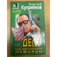 Обложка книги «Дело для настоящего мужчины»