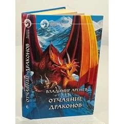 Обложка книги «Отчаяние драконов»