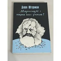 Обложка книги «Марксизм: наука или утопия?»