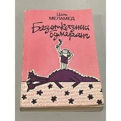 Обложка книги «Безотказный бумеранг»