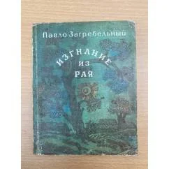 Обложка книги «Изгнание из рая»