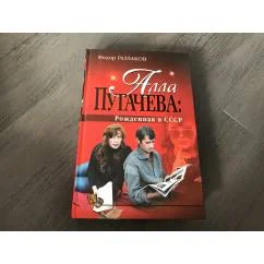 Обложка книги «Алла Пугачёва: Рождённая в СССР»