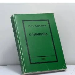 Обложка книги «Карсавин Л.П. Сочинения. Том VI. О началах»