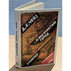 Обложка книги «И мы очистим город. Снайпер»