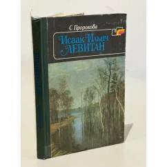 Обложка книги «Исаак Ильич Левитан»