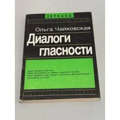 Обложка книги «Диалоги гласности»