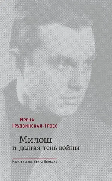 Обложка книги «Милош и долгая тень войны»