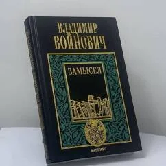 Обложка книги «Замысел»
