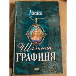 Обложка книги «Шальная графиня»
