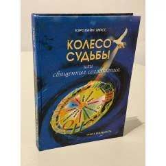 Обложка книги «Колесо Судьбы, или Священные Соглашения»