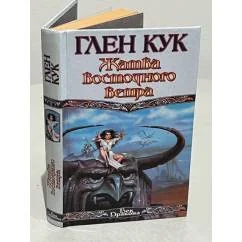 Обложка книги «Жатва восточного ветра»