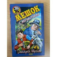Обложка книги «Мешок с несчастьями»