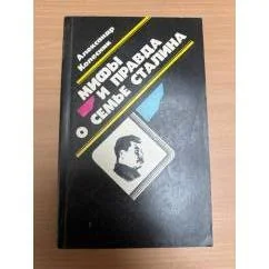 Обложка книги «Мифы и правда о семье Сталина»