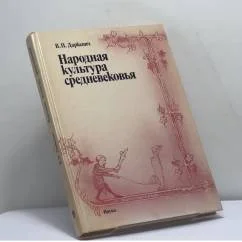Обложка книги «Народная культура средневековья : Светская празднич. жизнь в искусстве IX-XVI вв»