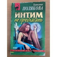 Обложка книги «Интим не предлагать»