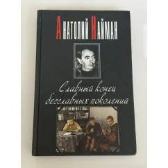 Обложка книги «Славный конец бесславных поколений»