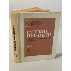 Обложка книги «Русские писатели. Часть первая»