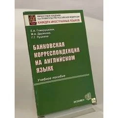 Обложка книги «Банковская корреспонденция на английском языке»