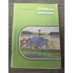 Обложка книги «Особая миссия»