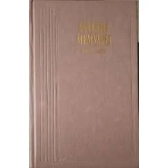 Обложка книги «Русские мемуары : Избр. страницы, 1826-1856 гг.»