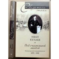 Обложка книги «Под счастливой звездой. Записки русского предпринимателя. 1875 - 1930»